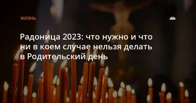 Родительский день в 2021 году: какого числа отмечается и что надлежит  делать - sib.fm