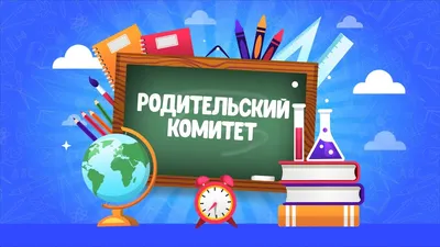 Праздники для молодежи: В бой идет родительский комитет или 8 советов как  подготовить Выпускной вечер и не сойти с ума | ТМ Фигаро