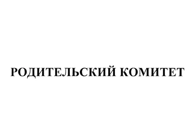 Родительский комитет. Сайт для ответственных родителей. - Вас выбрали в родительский  комитет? 😲 Не знаете, с чего начать? Спокойствие, только спокойствие! 10  шагов, которые помогут организовать работу родительского комитета. ✏️1.  После избрания