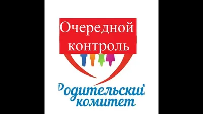 Картинка родительский комитет для оформления