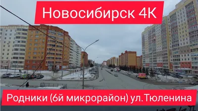 РОДНИКИ. Новосибирск | ВКонтакте