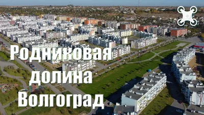 ЖК Долина PARK признан лучшей новостройкой Волгоградской области по версии  всероссийской премии ТОП ЖК