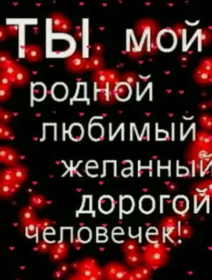 Люблю тебя дорогой мой человек ( без конверта) paper co 18372846 купить в  интернет-магазине Wildberries