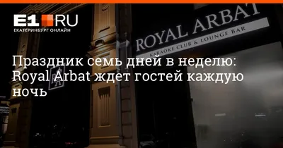 Ресторан и бар «Royal Arbat» / «Роял Арбат», Москва: цены, меню, адрес,  фото, отзывы — Официальный сайт Restoclub