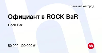 Бар Рок (Rock) на улице Пискуновой (м. Горьковская): меню и цены, отзывы,  адрес и фото - официальная страница на сайте - ТоМесто Нижний Новгород