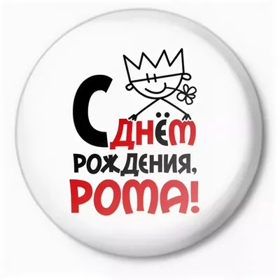 Рома, с Днём Рождения: гифки, открытки, поздравления - Аудио, от Путина,  голосовые