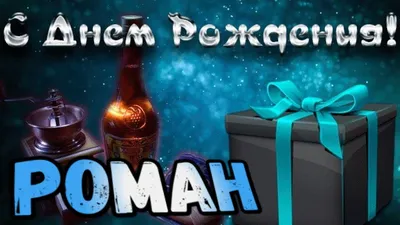 🥳 С ДНЁМ РОЖДЕНИЯ, РОМА СУРОВЫЙ 🥳 Сегодня свой 29-й День рождения  празднует Роман Кохан, яркий участник «17.. | ВКонтакте