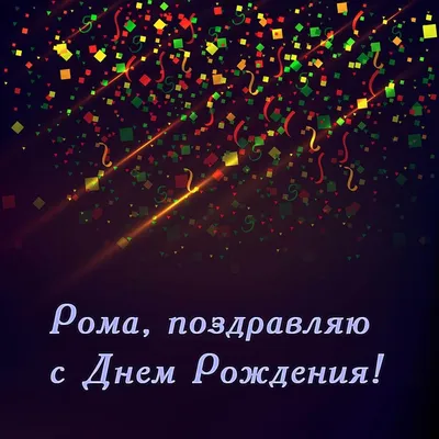 С днем рождения Рома, прикольное поздравление — Бесплатные открытки и  анимация