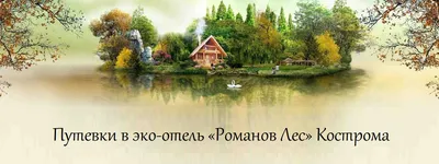 Владимир Тур Эко-отель «Романов лес»