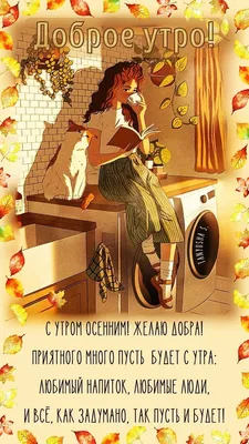 Картинки \"Доброе Утро!\" для любимой бесплатно (176 шт.)