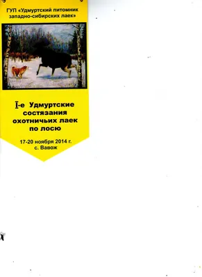 Монопородная выставка западно-сибирских лаек (РКФ) - Выставки/выводки -  Собаки и охотничье собаководство