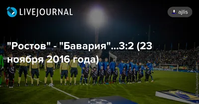 Ростов\" - \"Бавария\"...3:2 (23 ноября 2016 года)