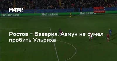 Ростов» – «Бавария» 3:2 – 5 лет легендарному матчу. Где сейчас победители  немецкого суперклуба?