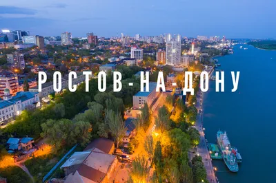 Ростов-на-Дону фото города фото