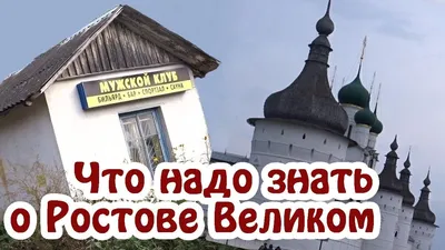 Достопримечательности Ростова Великого - что посмотреть, что посетить.  Узнайте на нашем сайте.