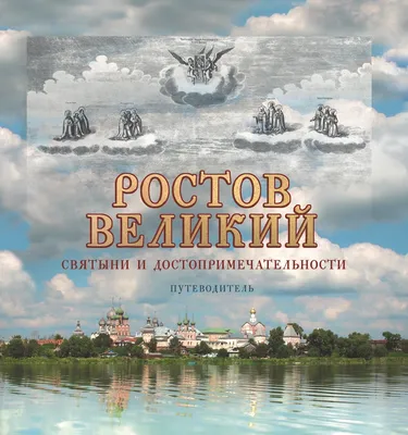 Достопримечательности - Ростов Великий