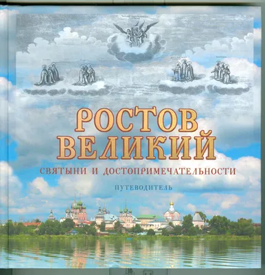 Ростов Великий: экскурсия по кремлю и городу © цена и отзывы 2023 года •  Travel Mania