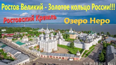 Достопримечательности Ростова Великого - что посмотреть, что посетить.  Узнайте на нашем сайте.