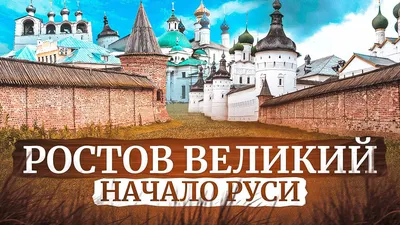 Ростов Великий. Иона Сысоевич / Путевые заметки / Отдых в России