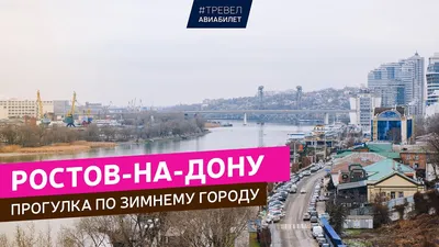 Набережная Ростова-на-Дону зимой