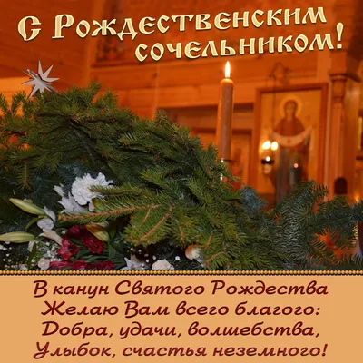 рождественский сочельник: 2 тыс изображений найдено в Яндекс.Картинках |  Сочельник, Открытки, Рождественские поздравления