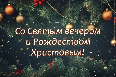 С Рождественским сочельником! Небесной нежности открытки и душевные стихи 6  января | Весь Искитим | Дзен