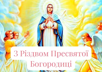 Рождество Пресвятой Богородицы 2021 - поздравления в картинках, стихах,  прозе, открытках - Все праздники и поздравления | Сегодня