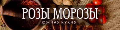 Розы морозы, ресторан, Ленина, 14, Омск — 2ГИС