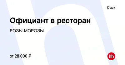 Ресторан Розы-морозы на улице Ленина в Омске: фото, отзывы, адрес, цены