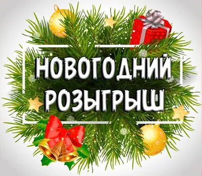 Мега розыгрыш