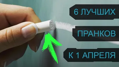 Розыгрыши и шутки для друзей на 1 апреля. Как оригинально разыграть друзей  в День смеха