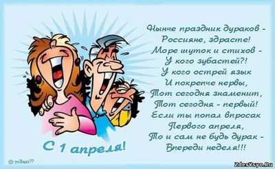 1 апреля, во всем мире отмечают День смеха или День дурака😜 Главной  традицией 1 апреля являются шутки и розыгрыши. В Ро… | Первоапрельские  розыгрыши, Смех, Шутки