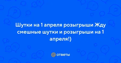 10 лучших розыгрышей XX века / 1 апреля :: юмор (юмор в картинках) ::  История :: розыгрыши / смешные картинки и другие приколы: комиксы, гиф  анимация, видео, лучший интеллектуальный юмор.