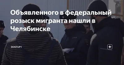 Бывший вице-губернатор Челябинской области объявлен в розыск по делу о  VIP-поселке. СКРИН — URA.RU