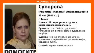 Томичей просят помочь в поиске 35-летней женщины