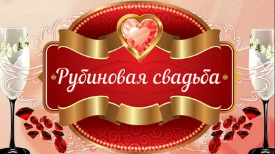 С Рубиновой Свадьбой! 💖💖 40 лет Вместе! 💖💖 Очень Красивое Поздравление  с Рубиновой Свадьбой! 💖💖 - YouTube