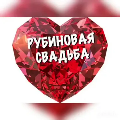 Кубок Ника “Рубиновая свадьба” – Счастливый мир