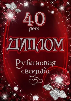 Подарки на рубиновую свадьбу купить в москве — купить по низкой цене на  Яндекс Маркете