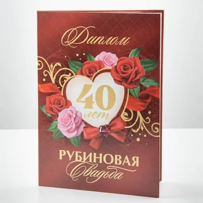 Открытки 40 лет рубиновая свадьба открытки на 40 лет свадьбы рубино...