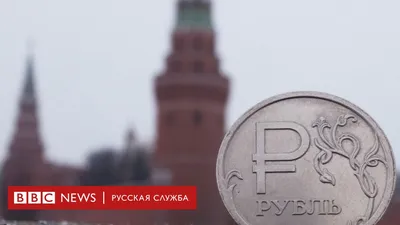 Рубль: одно название за 700 лет и еще 21 факт - BBC News Русская служба