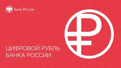 За чистую монету: в России появится цифровой рубль | Статьи | Известия