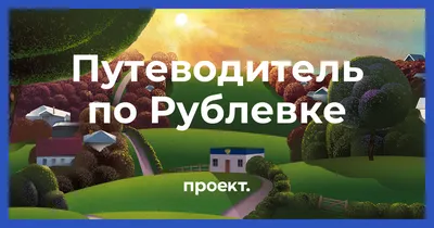 Рублевка: что скрывает элита России за высокими заборами | Роскошь, Барвиха  и дача Сталина - YouTube