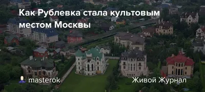 КАК ЖИВУТ НА РУБЛЕВКЕ в Москве ☯ Культурный код - YouTube