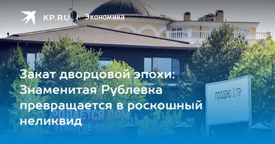 О чем плачут миллионеры? Репортаж с пустеющей Рублевки