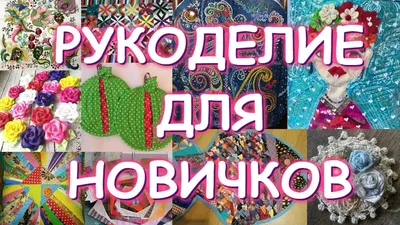 Хобби - рукоделие это нормально? | Безделушек нет | Дзен