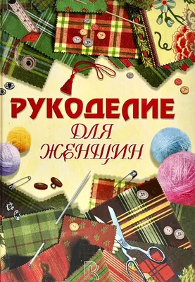 Книга АС \"Рукоделие от А до Я\" Вязание спицами: шаг за шагом купить за , ₽  в интернет-магазине Леонардо