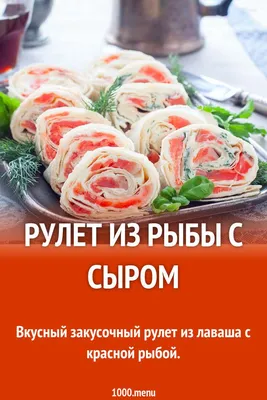 Рулет из лаваша с красной рыбой — рецепт от ВкусВилл