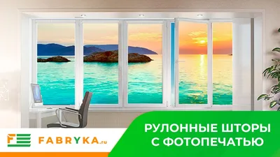 Рулонные шторы с фотопечатью и рисунком на окна - купить в Москве