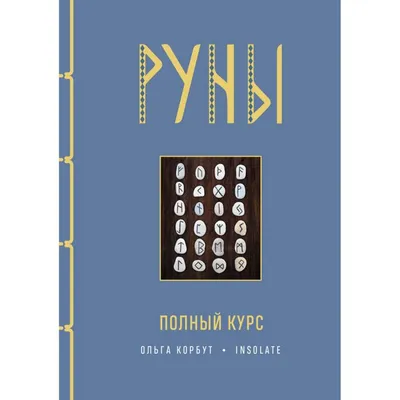 Руны деревянные \"Береза\". Комплект книга + мешок - купить книгу с доставкой  в интернет-магазине «Читай-город».