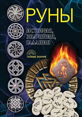 руна. скандинав. руны элемента пламени вокруг рун Иллюстрация вектора -  иллюстрации насчитывающей элементы, германская: 217293497